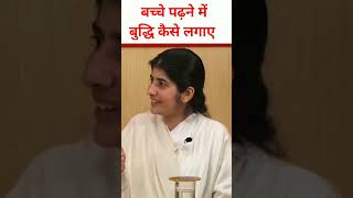 पढ़ने में बुद्धि कैसे लगाए/ BK Shivani #omshanti #shorts