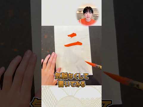 No one will tell you! What is the ultimate calligraphy technique "Kimai"? #shorts