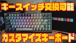 【格安高品質】ホットスワップ対応キーボード EPOMAKER EP84 レビュー