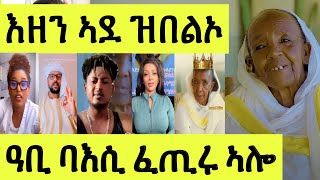 እዋናዊ/ በዘን ኣደ ሓድሽ ባእሲ ተፈጢሩ/ እቲ ኣጋጢሙ ዘሎ ብዝርዝር ስምዑ