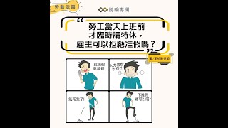 勞工當天上班前才臨時請特休，雇主可以拒絕准假嗎？