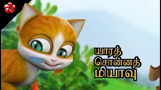 யாரத் சொன்னத் மியாவு♥ Kathu Tamil cartoon movie nursery rhyme for children ♥Best Tamil Nursery song