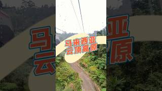 马来西亚云顶高原打卡景点之一，小高山清水岩庙 #上热门 #旅行 #云顶高原 #清水岩庙 #景点打卡 #马来西亚包车 #天空之镜 #马来西亚天空之镜 #马来西亚 #旅行 #带上游客