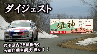 【ダイジェスト】いわて姫神ヒルクライム2025　岩手県内38年振りの公道自動車競技が復活‼（公式映像）