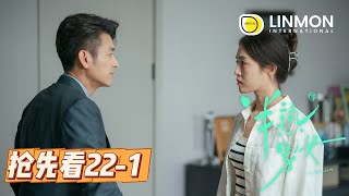 【搶先看⚠️】半熟男女 | In Between | Episode 22-1——飲食男女，欲望都市，純愛戰士慎看👀！（ 田曦薇、辛雲來、张哲华、周雨彤）