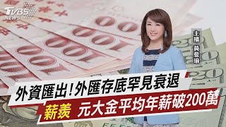 外資匯出!外匯存底罕見衰退  「薪羨」 元大金平均年薪破200萬【TVBS說新聞】20220408