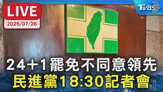 【LIVE】24+1罷免不同意領先 民進黨18:30記者會