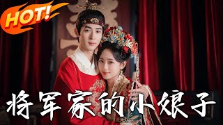 《將軍家的小娘子》第1~62集【高清完结合集】丨雙重背叛下的逃亡情緣！蘇慕婉與顧修遠破局郡主挑釁，攜手逆襲成佳偶！#盛世短剧 #短剧 #古装 #恋爱 #逆袭 #甜宠