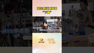胡先煦让秦海璐“下蛋”Charles Hu asked Amanda Qin to" lay eggs"|花儿与少年Flower And Youth