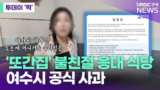 "빨리 먹어라"…혼밥 유튜버 면박 준 식당 논란에 여수시 공식 사과 [투데이 '픽'/iMBC연예뉴스]
