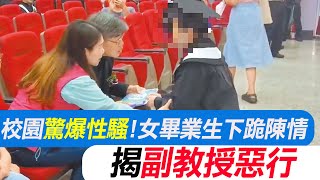 【每日必看】校園驚爆性騷! 女畢業生下跪陳情 揭副教授惡行 20250713