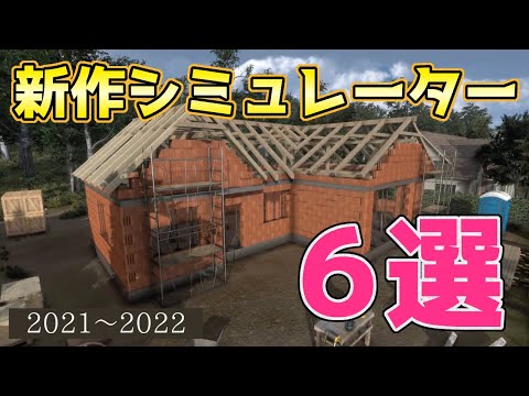 2021年～ 新作シミュレーターゲーム6選【Simulator game】