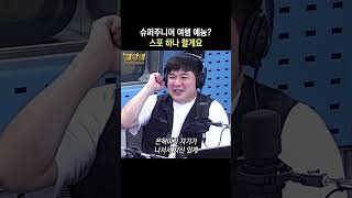슈주 단체로 20주년 여행 예능 찍는다? | 철파엠 스페셜 신동 동해 | 김영철의 파워FM