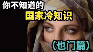 你不知道的国家冷知识（也门篇）