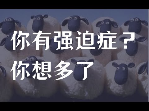 担心小概率坏事发生，忍不住反复检查门窗、洗手？ 心理学：强迫思维是什么？和强迫症有什么区别？如何缓解