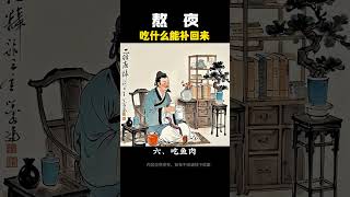 熬夜后,吃什么能补回来 #国学文化 #美食教程 #药膳 #美食教程 #易经 #家常菜