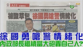 【完整版下集】徐國勇嗆警察情緒化！內政部長繼續當大砲轟自己人？少康戰情室 20180726