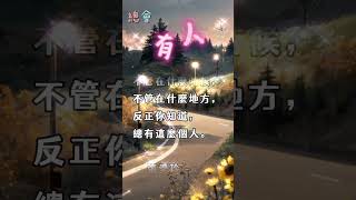 總會有人  #shorts, #status, #戀愛, #婚姻, #兩性關係, #心理學, #超準, #趣味, #女性成長, #人格測試, #總會有人