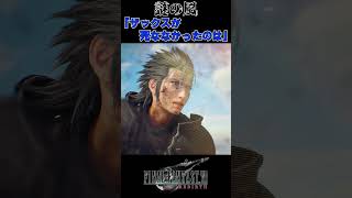【FF7R】ザックスが生き残ったのは。※ネタバレ注意 #shorts #ファイナルファンタジー7 #ゲーム実況 #ff7r