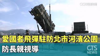 愛國者飛彈駐防北市河濱公園　防長親視導｜華視新聞 20250713 @CtsTw
