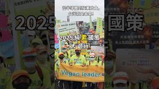 2025 純素國策大遊行！從半導體到純素飲食，台灣就是未來！#純素 #艾慈素 #vegan