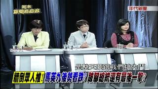 新聞追追追》0228PART5(綠直取2016拚完全執政!藍天王還在搞權鬥？)