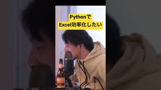 【ひろゆき】経理の業務、PythonでExcel効率化したい #ひろゆき #ひろゆき切り抜き