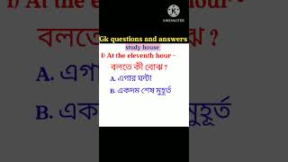 General knowledge/gk in bengali #worldgk #gk for competitive exam #studyhouse