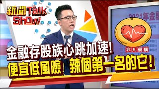 消金第一名金融股竟然是超穩健的"它"!!!股價便宜+低風險 存股族超心動!《新聞TalkShow》20220806-4