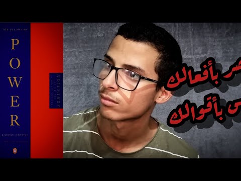 ملخص كتاب 48 قانون للقوة القانون التاسع