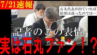 In fact, he was cheering for him!? Ishimaru Shinji's response to the question from the reporter w...