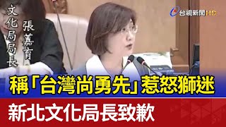 稱「台灣尚勇先」惹怒獅迷 新北文化局長致歉