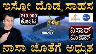 ಚಂದ್ರಯಾನಕ್ಕಿಂತ ದುಬಾರಿ! | NISAR Mission | ISRO + NASA | Earth Observation | Masth Magaa | Amar Prasad