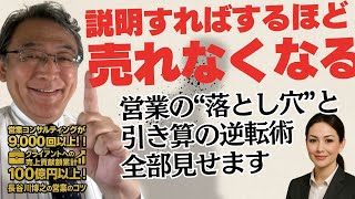 【丁寧な説明が売れない最大の理由】