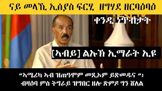 ERIPM | ናይ ኢሰያስ ሻቅሎት ኩናት ዘግሃደ ዘርባዕባዕ።  ኣሜሪካ ኣብ ዝጠዓሞም መጺኦም ይጽመዱና ፡ ምስ ትግራይ ዝግበር ጽምዶ ሸለል ኢልዎ ሓሊፉ።