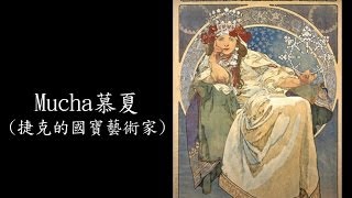 捷克國寶級藝術家   Mucha 慕夏