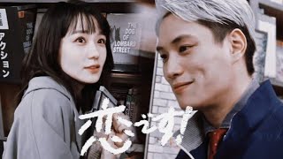 [Vietsub][FMV] Freesia - Kanazawa Shishio × Akaza Izumi | 鈴木伸之×奈緒 「恋です！～ヤンキー君と白杖ガール～」
