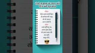हंसी-मजाक के साथ करें दिन की शुरुआत #chutkule #bepositive #shortsfeed #viral
