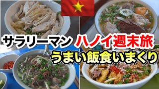 ベトナムハノイで食いまくる！サラリーマンの出張週末旅
