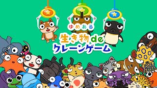【アプリ紹介】生き物 de クレーンゲーム