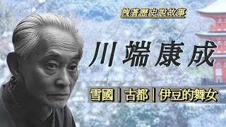 川端康成：他用最美的小说獲得諾貝爾文學獎，並定義了日本的至高美學，可為何心底却藏着最深的悲伤？｜川端康成逝世53週年特輯