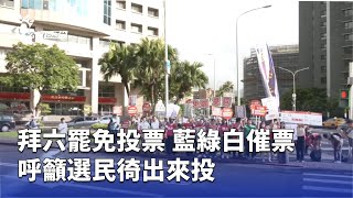 拜六罷免投票 藍綠白催票、呼籲選民徛出來投 | 公視台語台 | 20250724