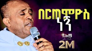 🔴በርጠምዮስ ነኝ like mezemran yilma hailu