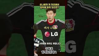 쏘니 손흥민 감아차기 ⚽️ #손흥민골 #쏘니 #캡틴 #손흥민이적소식 #손흥민중계 #손흥민해외반응 #손흥민하이라이트 #손흥민팬 #손흥민존 #토드넘 #토트넘 #토트넘맨유