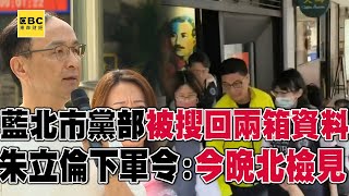國民黨北市黨部被搜「帶回兩箱資料」！朱立倫啟動「戰鬥藍」模式 ：黨工職今晚北檢見