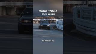 电动GTR作妖了 日产GTR R32电动版