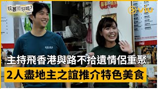 《玩甚麼好呢》第279集│主持飛香港與路不拾遺情侶重聚 2人盡地主之誼推介特色美食│Viu韓綜線上看