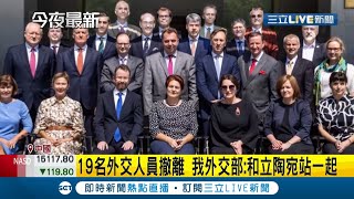"中立"兩國關係降到最低點！立陶宛外交人員已全數撤出中國 疑似有"安全考量"...我國外交部強調"台灣會和立陶宛站一起"！│【國際大現場】20211216│三立新聞台