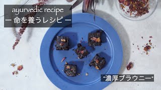 【ayurvedic recipe】ヴィーガン、グルテンフリー 対応。身体に優しい濃厚ブラウニー