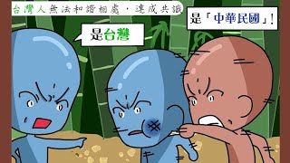 2.22藍vs綠：國家認同錯亂